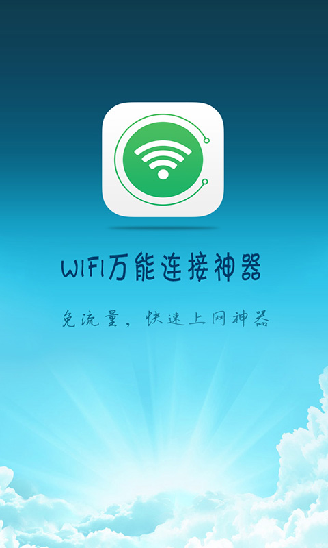 wifi万能神器手机版 v3.9 安卓版0