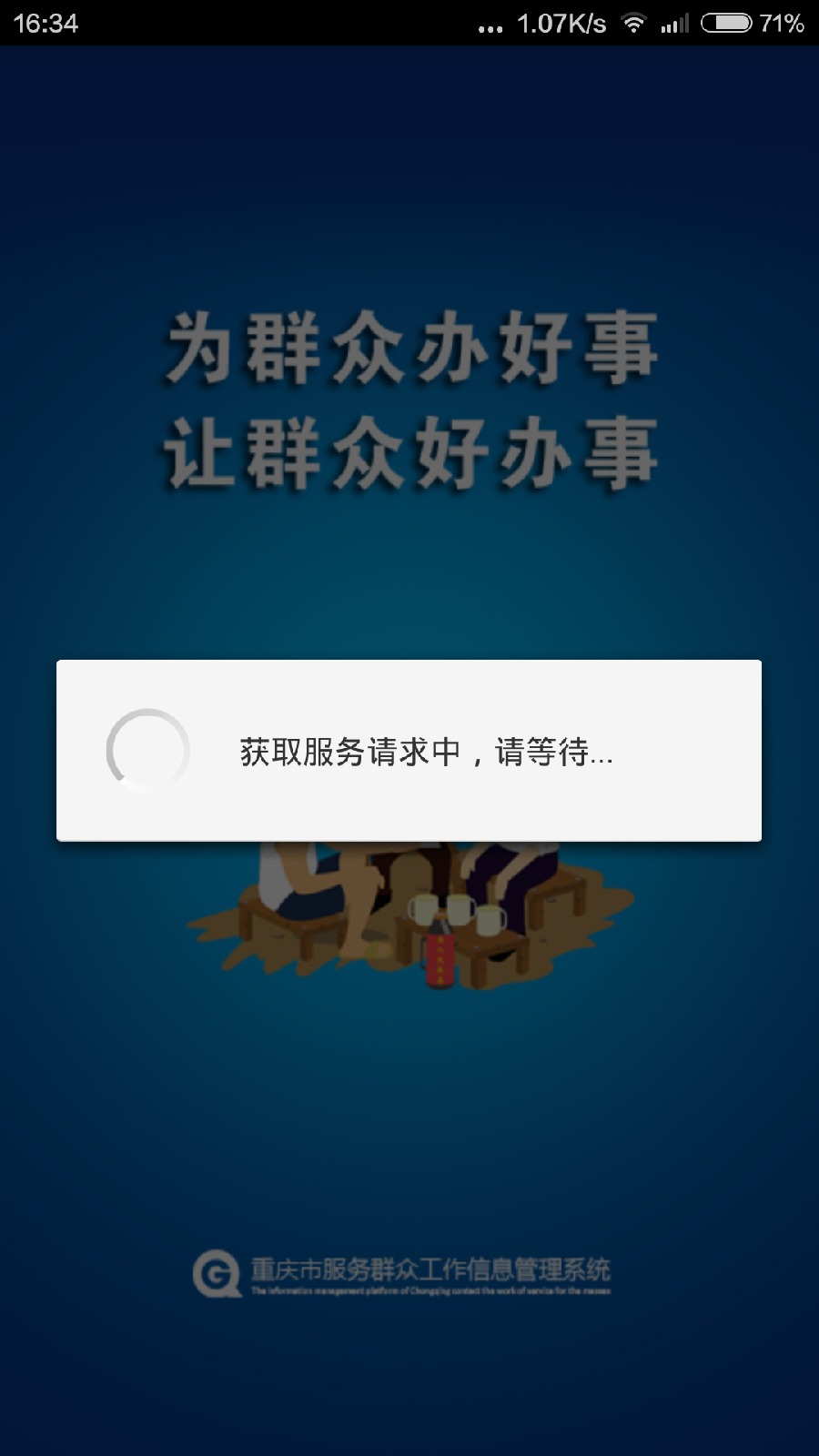 重庆群工系统手机版 v4.2.20 官方安卓版 1