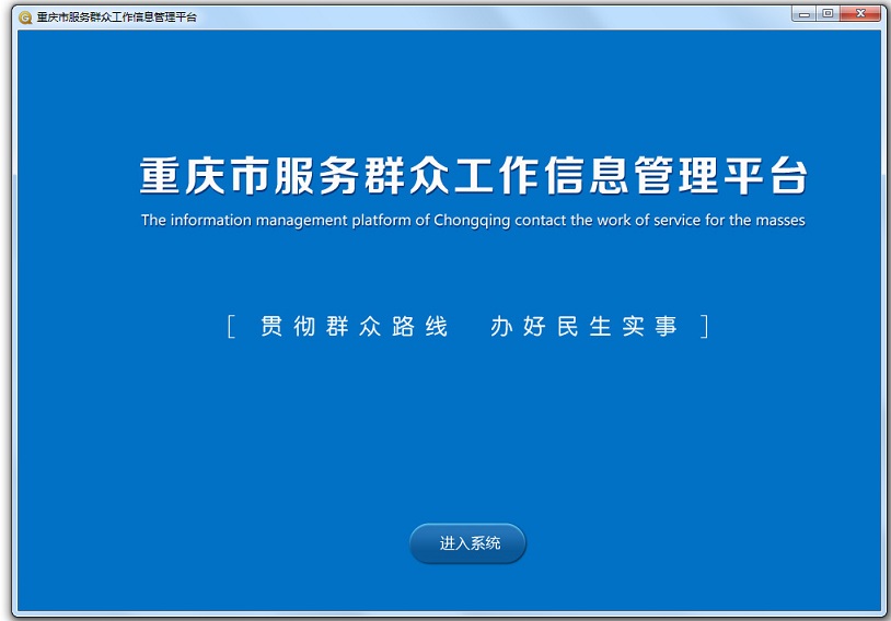 重庆市服务群众工作信息管理平台 v1.1.0.3 官方pc版0