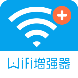 wifi信号增强器软件最新版