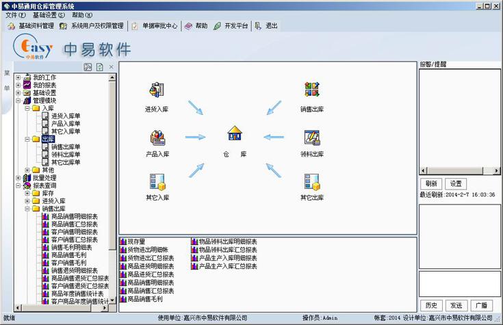 中易通用仓库管理系统 v2015.3.1 官方版0