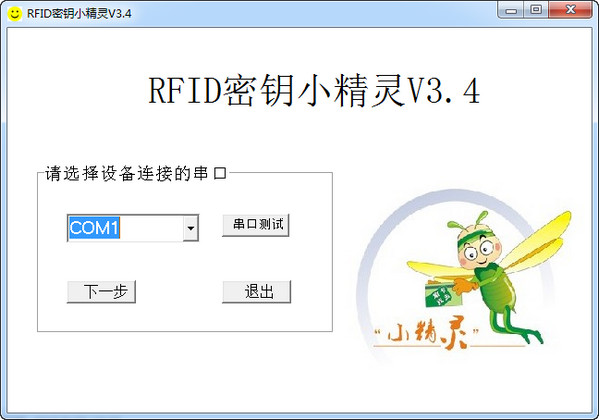 RFID密钥小精灵 v3.4 绿色版0