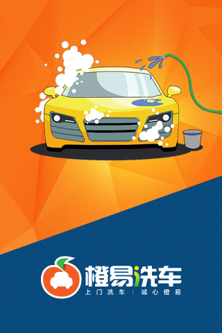 橙易洗车 v1.0.23 安卓版0