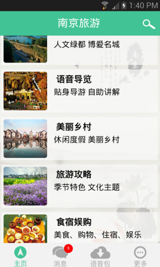 南京游客助手 V3.2 安卓版2