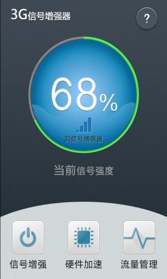 3G信號增強器 v3.0.0 安卓版 2