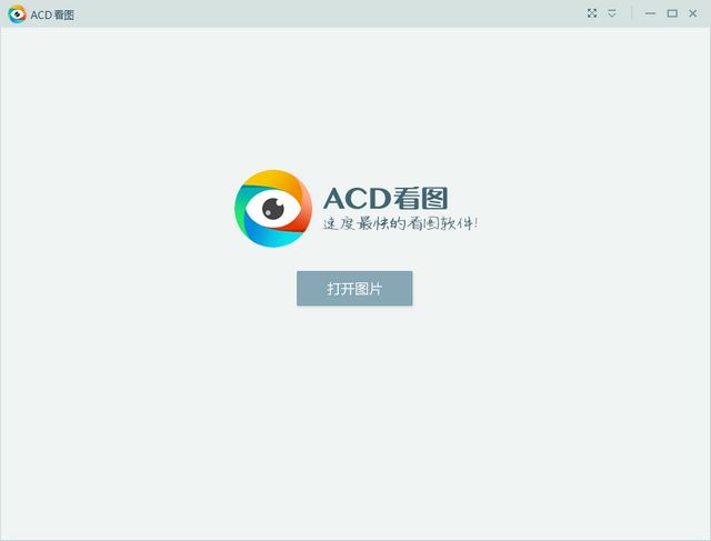 ACD看图器 v1.2.0.5 官方免费版0