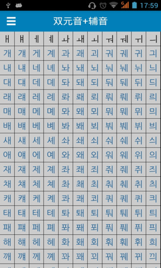 超全韩语发音字母表 v2016.03.21.01 安卓版2