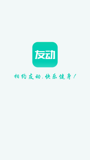 友動健身 v1.0 安卓版 3