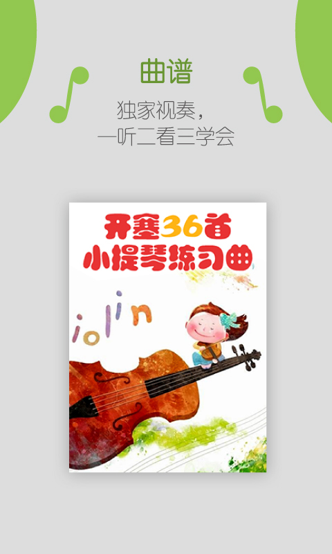 弹吧小提琴app v1.0.1 安卓版3