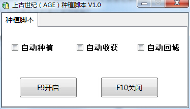 上古世纪AGE种植脚本 v1.0 绿色版0