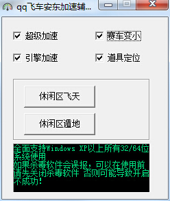 qq飞车安东加速辅助 v1.7 绿色版0