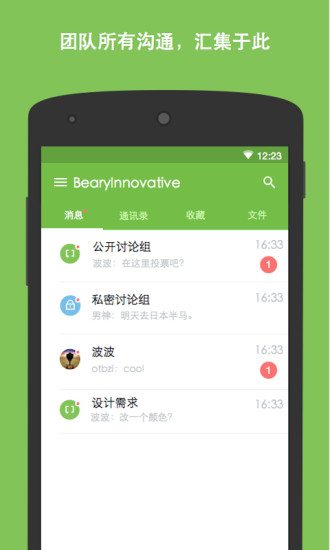 倍洽(BearyChat) v1.6.1 安卓版_团队通讯3