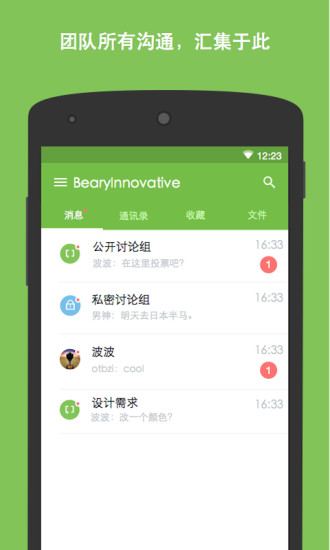 倍洽(BearyChat) v1.6.1 安卓版_團(tuán)隊(duì)通訊 3