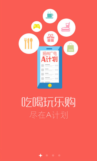 扬州广电A计划 v1.0 安卓版3