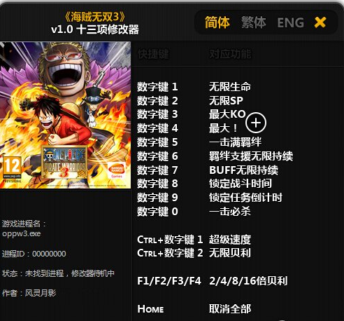 海賊王無雙3十三項修改器 v1.0 風(fēng)靈月影版 0