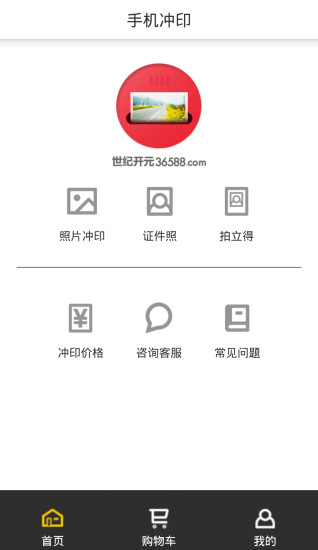 世纪开元冲印app v3.1.4 安卓版2