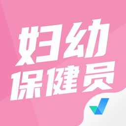 婦幼保健員考試聚題庫(kù)app