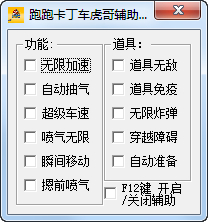 跑跑卡丁车虎哥辅助 v0.4 绿色版0