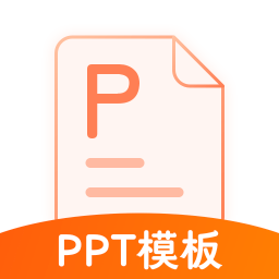 ppt模板通手机版v4.2.1 安卓版