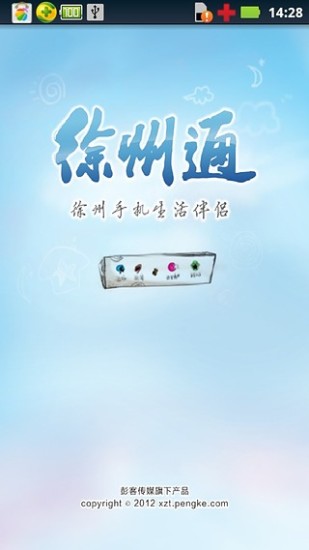 徐州通(彭客网手机版) V1.0.10 安卓版3