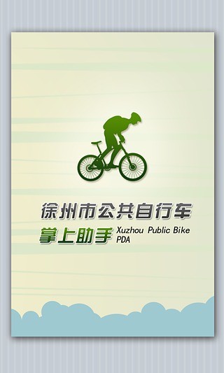 徐州公共自行车 V1.0.1 安卓版3