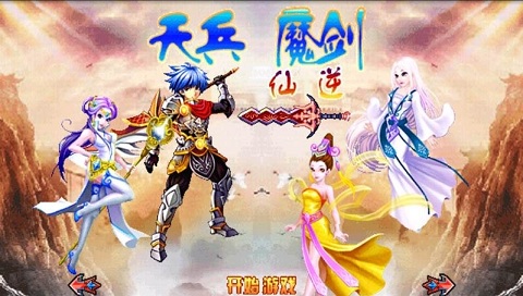 天兵魔劍仙逆內購修改版0