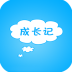 成長(zhǎng)記