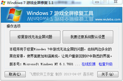 Windows7游戲全屏修復補丁0