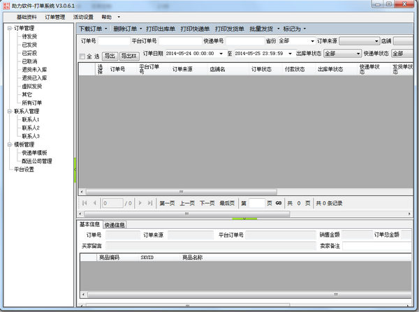 助力打单软件 v3.0.6.1 官方免费版_快递单打印软件0