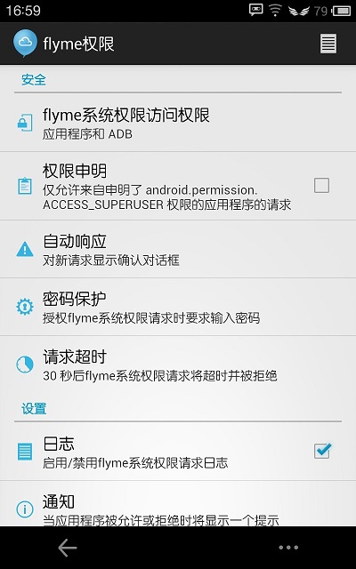 flyme系统权限apk v2.2.0721 安卓中文版1