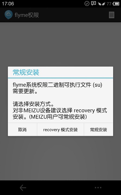 flyme系统权限apk v2.2.0721 安卓中文版2