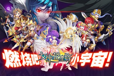 女神之12星將手游 v3.0.2 安卓版 0