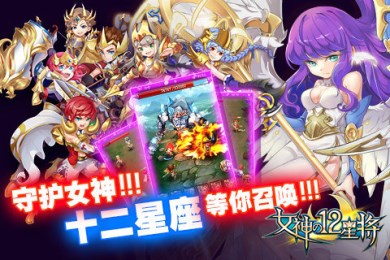 女神之12星將手游 v3.0.2 安卓版 1