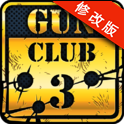 枪支俱乐部3(Gun Club 3)