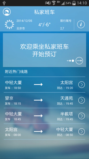 私家班车 v1.2.0 安卓版3