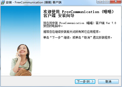 期翼嘻嘻(freecommunication) v7.8 官方版0