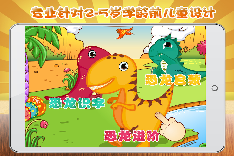 宝宝恐龙英语iPhone版(儿童早教) V1.2 苹果手机版1