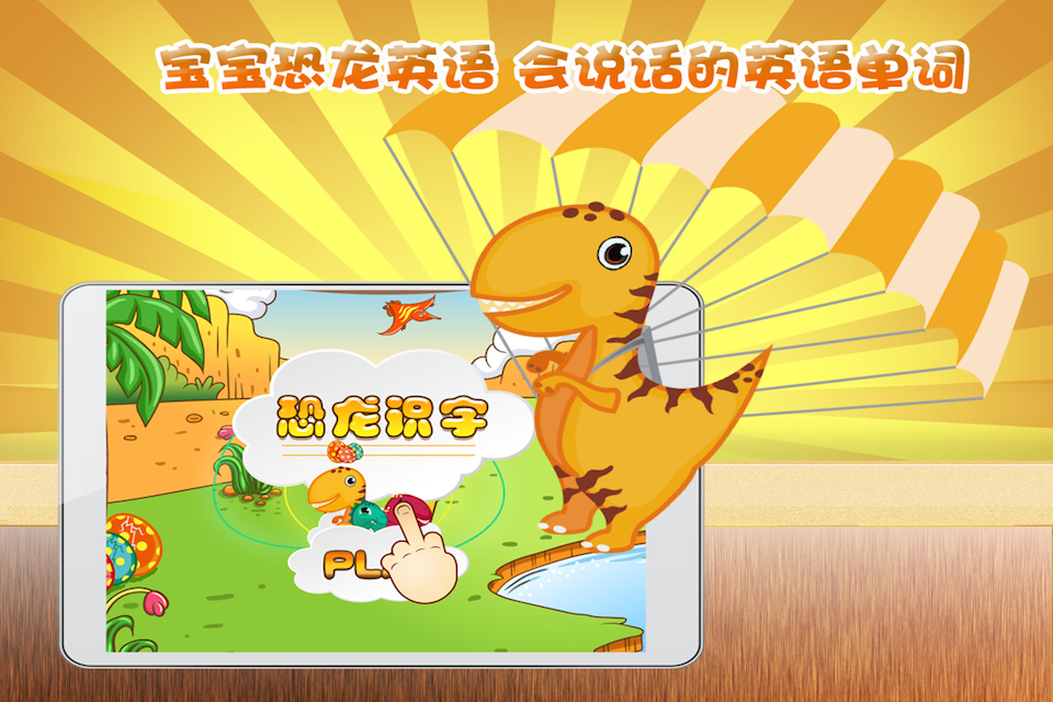 宝宝恐龙英语iPhone版(儿童早教) V1.2 苹果手机版2
