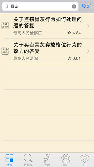 看法iPhone版(法律数据库) V1.5.3 苹果手机版1