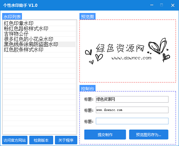 個性水印助手 v1.0 綠色版_水印神器 0