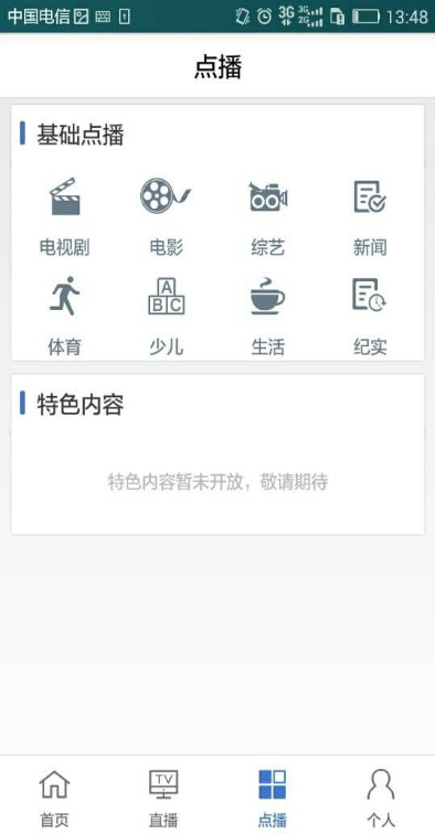 广东电信ip tv手机版(粤TV) v2.1.0 安卓版0