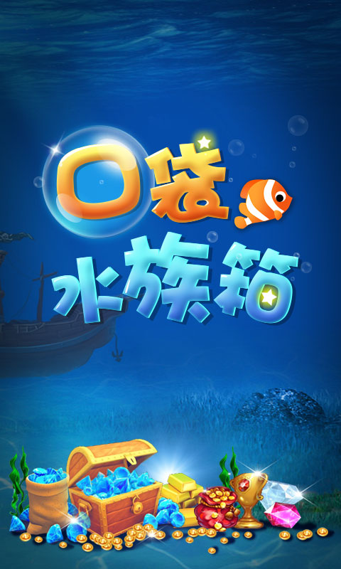 口袋水族箱內(nèi)購修改版 v1.3.3 安卓無限鉆石金幣版 0