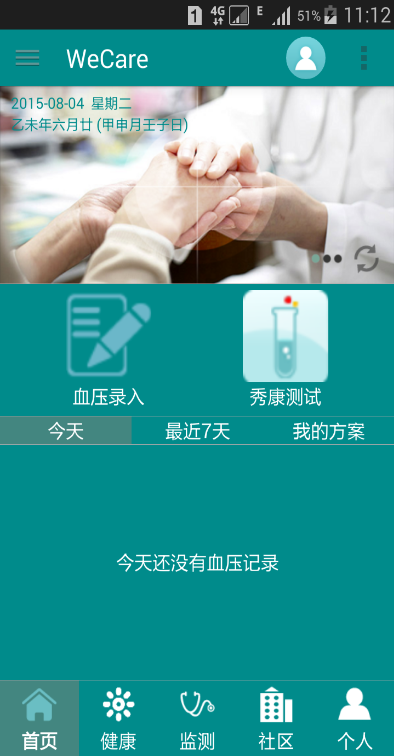 秀康(WeCare) v1.0.0 安卓版_智能健康管理 1