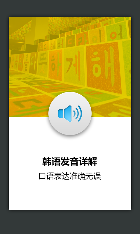 韩语发音词汇学习 V1.5.2 安卓版1