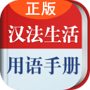 汉法日常用语app下载