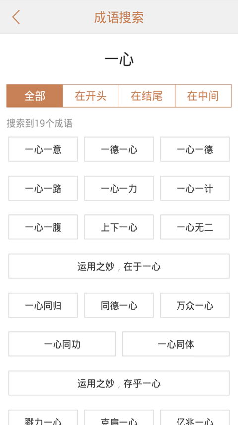 成语词典2015 v1.2.0 安卓版0