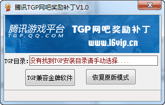 腾讯TGP网吧奖励补丁 绿色版0