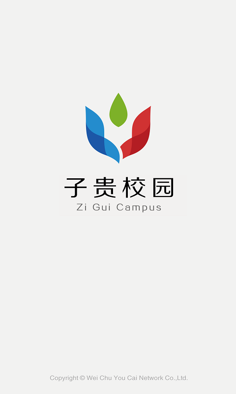 子貴校園v2.0app1