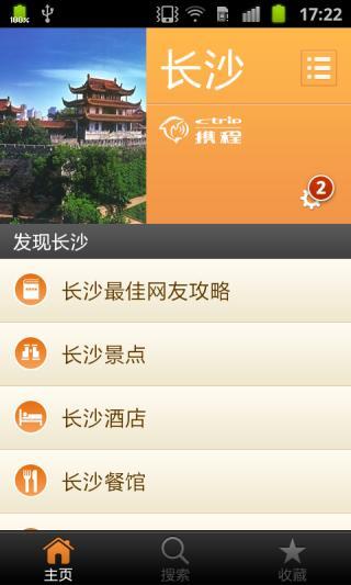 长沙城市指南app v1.7 安卓版0