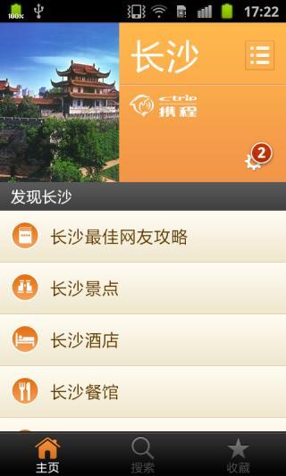 長沙城市指南app0